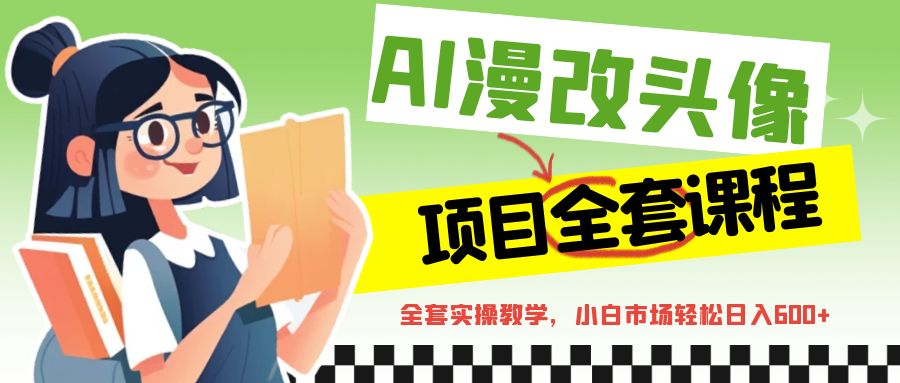 AI漫改头像全套课程，实操变现，小白轻轻松松日入600+-桐创网