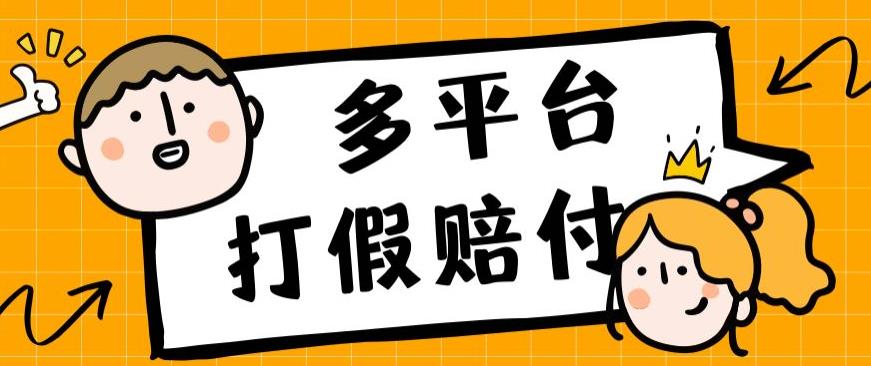 外面收费1688多平台打假赔FU简单粗暴操作日入1000+（仅揭秘）-桐创网