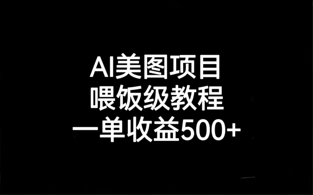 （6974期）AI美图项目，喂饭级教程，一单收益500+-桐创网