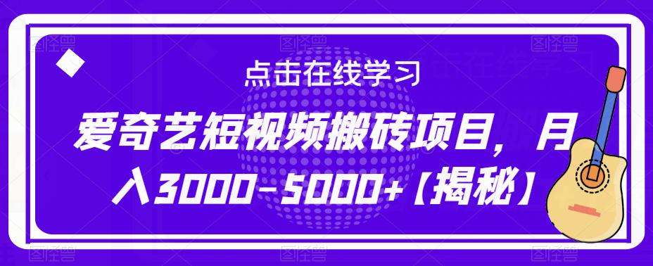 爱奇艺短视频搬砖项目，月入3000-5000+【揭秘】-桐创网