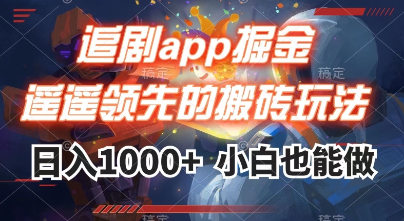 追剧app掘金，遥遥领先的搬砖玩法,日入1000+-桐创网