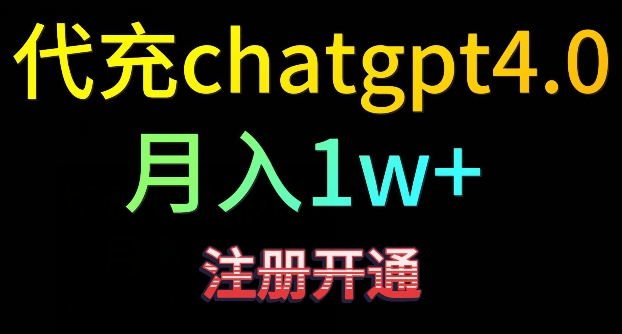 代充chatgpt4，日入500+，精准引流，暴力变现-桐创网