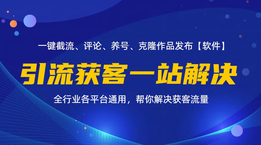 （11836期）全行业多平台引流获客一站式搞定，截流、自热、投流、养号全自动一站解决-桐创网