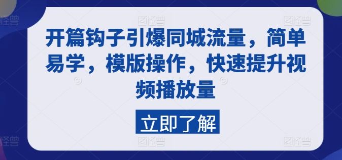 开篇钩子引爆同城流量，简单易学，模版操作，快速提升视频播放量-桐创网