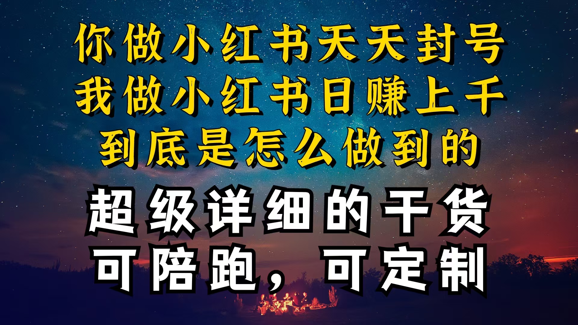 （10608期）小红书一周突破万级流量池干货，以减肥为例，项目和产品可定制，每天稳…-桐创网