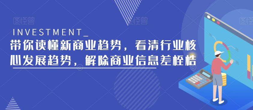 带你读懂新商业趋势，看清行业核心发展趋势，解除商业信息差桎梏-桐创网