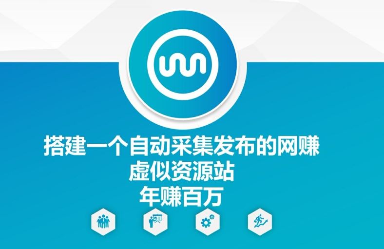 搭建一个自动采集发布的网创虚似资源站年赚百W【揭秘】-桐创网