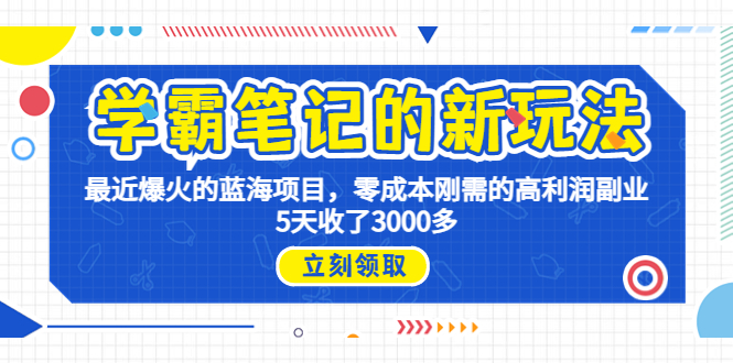 （6816期）学霸笔记新玩法，最近爆火的蓝海项目，0成本高利润副业，5天收了3000多-桐创网