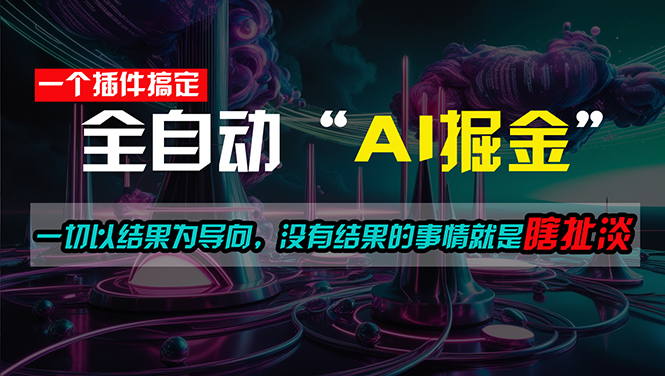 （11157期）一插件搞定！每天半小时，日入500＋，一切以结果为导向，没有结果的事…-桐创网