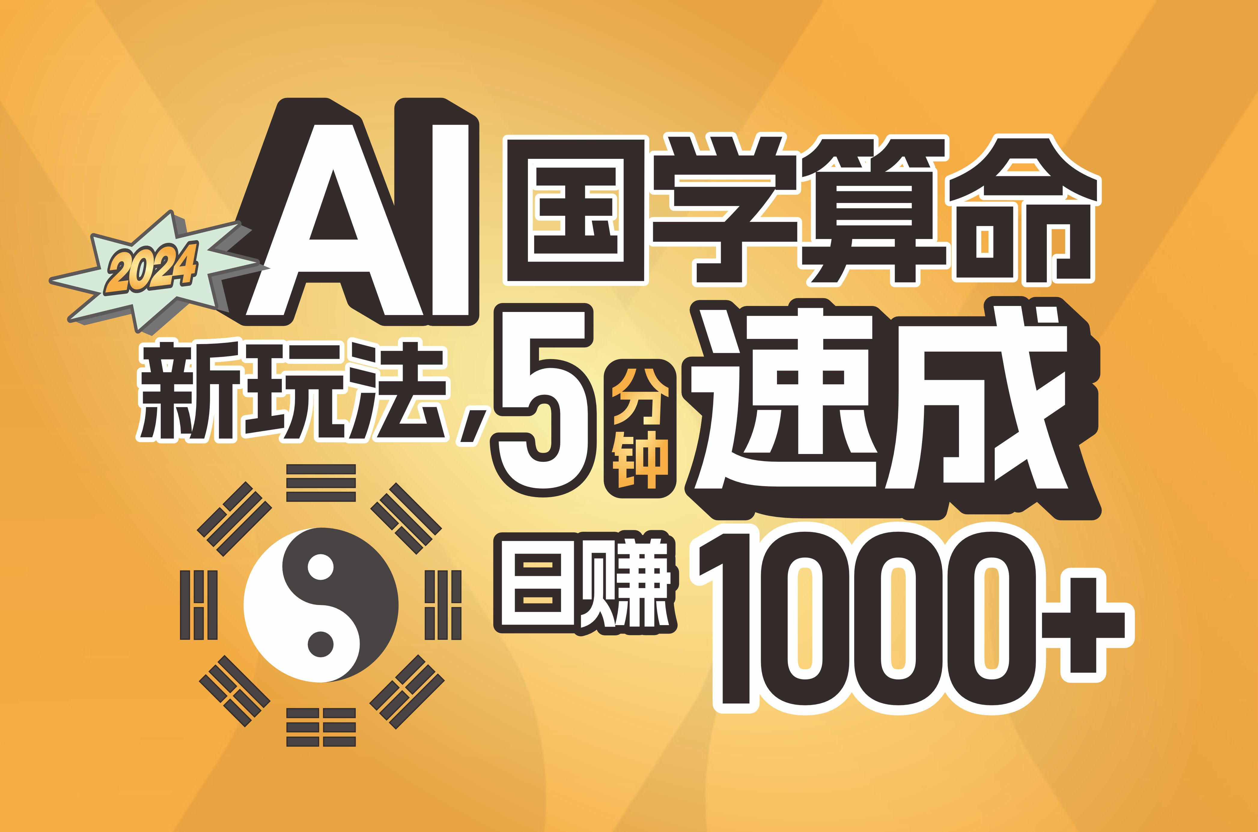 （11648期）揭秘AI国学算命新玩法，5分钟速成，日赚1000+，可批量！-桐创网