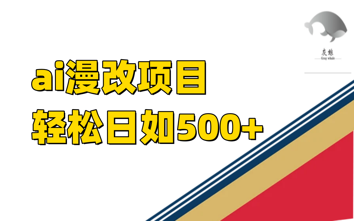 （7433期）ai漫改项目单日收益500+-桐创网