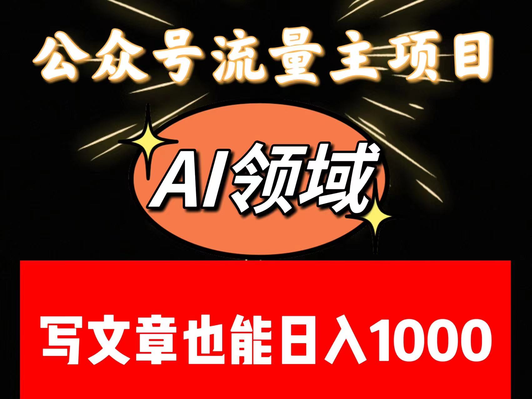 公众号流量主掘金——AI领域：一篇文章也能日入一千多+-桐创网