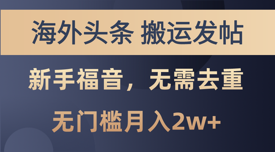 （10861期）海外头条搬运发帖，新手福音，甚至无需去重，无门槛月入2w+-桐创网