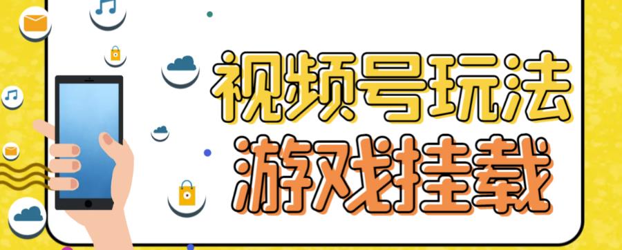 视频号游戏挂载最新玩法，玩玩游戏一天好几百-桐创网