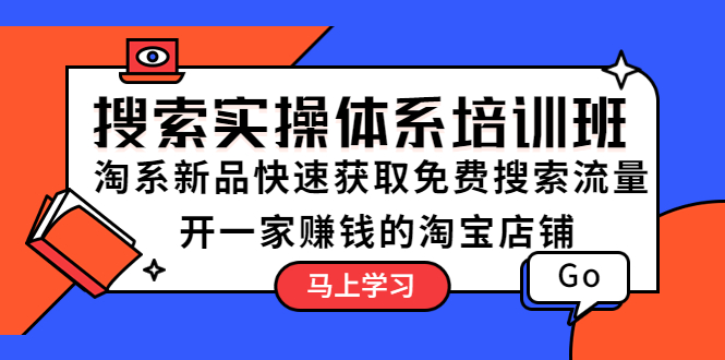 （5658期）搜索实操体系培训班：淘系新品快速获取免费搜索流量  开一家赚钱的淘宝店铺-桐创网