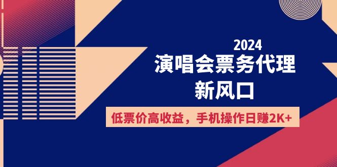 （12297期）2024演唱会票务代理新风口，低票价高收益，手机操作日赚2K+-桐创网