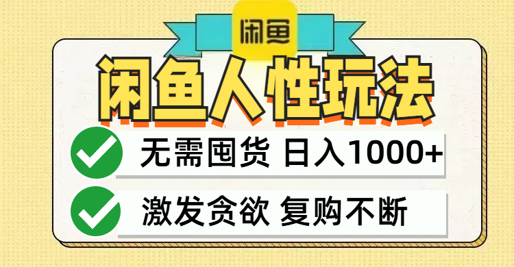 闲鱼轻资产变现，最快变现，最低成本，最高回报，当日轻松1000+-桐创网