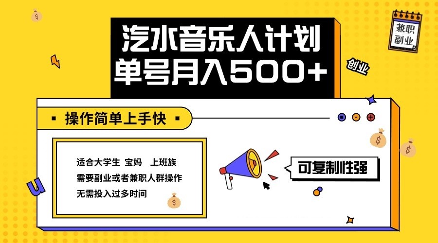 2024最新抖音汽水音乐人计划单号月入5000+操作简单上手快-桐创网