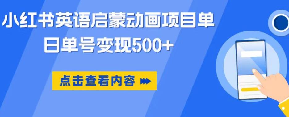 小红书英语启蒙动画项目，超级蓝海赛道，0成本，一部手机单日变现500-桐创网