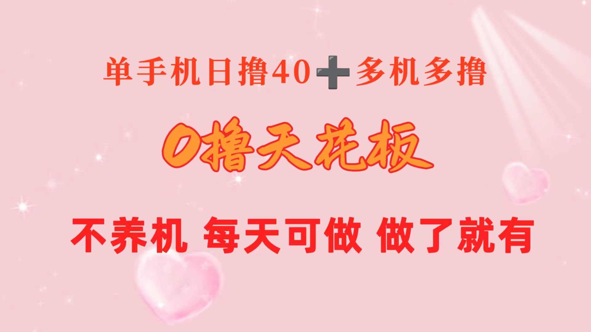 （10670期）0撸天花板 单手机日收益40+ 2台80+ 单人可操作10台 做了就有 长期稳定-桐创网