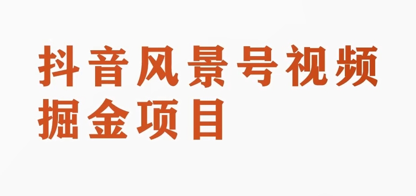 黄岛主副业拆解：抖音风景号视频变现副业项目，一条龙玩法分享给你-桐创网