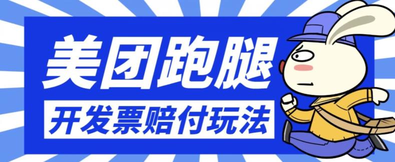 最新美团跑腿开发票赔付玩法，一单利润30+【仅揭秘】-桐创网