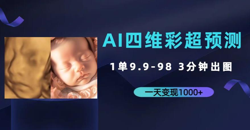 AI四维彩超预测，一单9.9-98，3分钟出图，一天变现1000+【揭秘】-桐创网