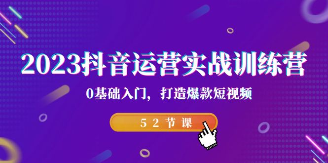 （7094期）2023抖音运营实战训练营，0基础入门，打造爆款短视频（52节也就是）-桐创网