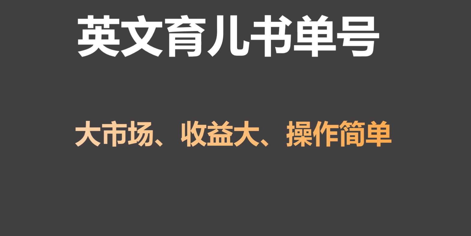 英文育儿书单号实操项目，刚需大市场，单月涨粉50W，变现20W-桐创网