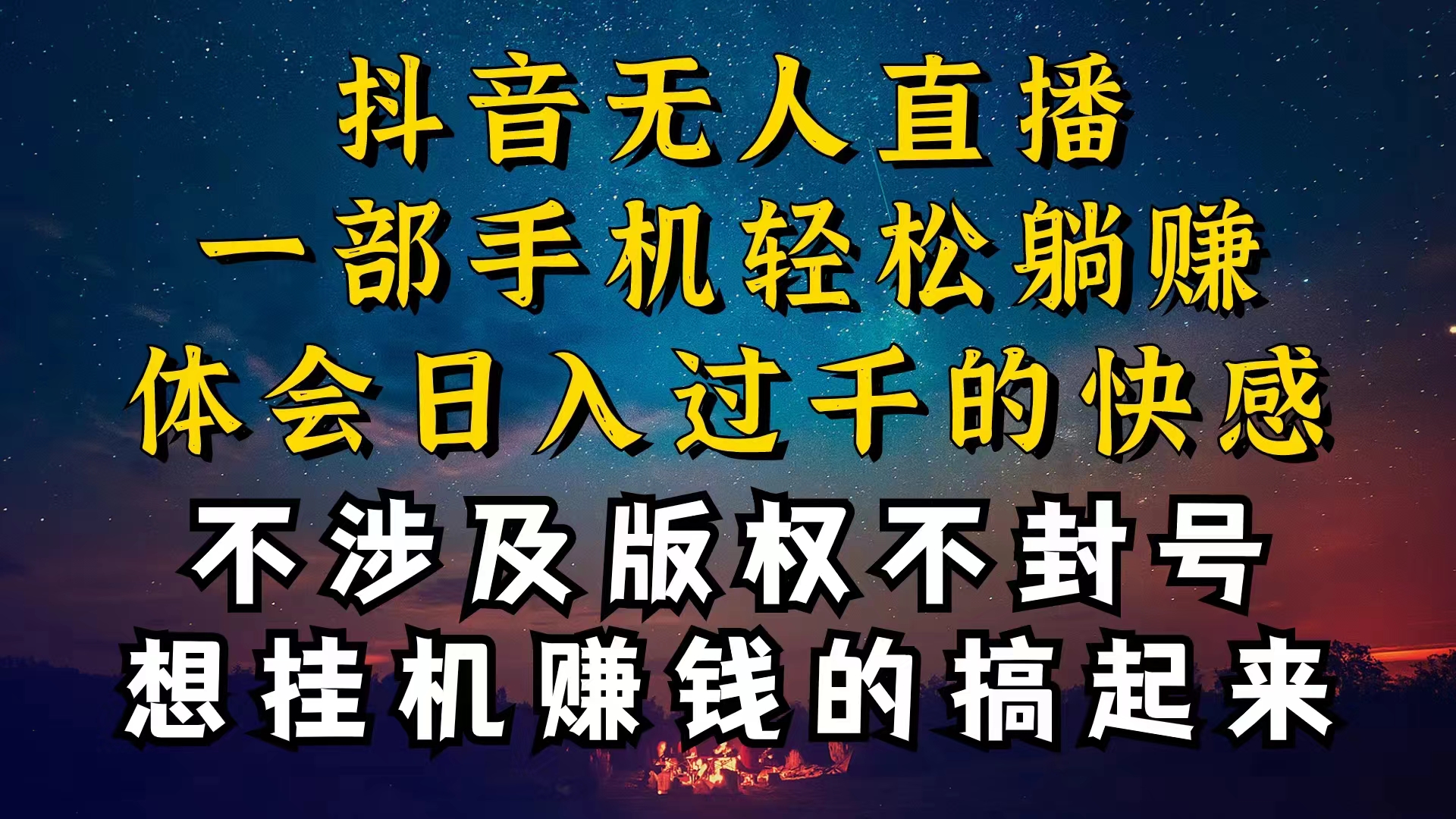 （10831期）抖音无人直播技巧揭秘，为什么你的无人天天封号，我的无人日入上千，还…-桐创网