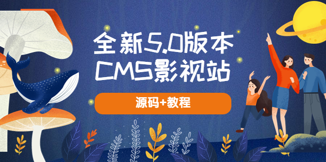 （5663期）全新5.0版本CMS影视站 无授权搭建即可使用 内容全自动采集 (源码+教程)-桐创网