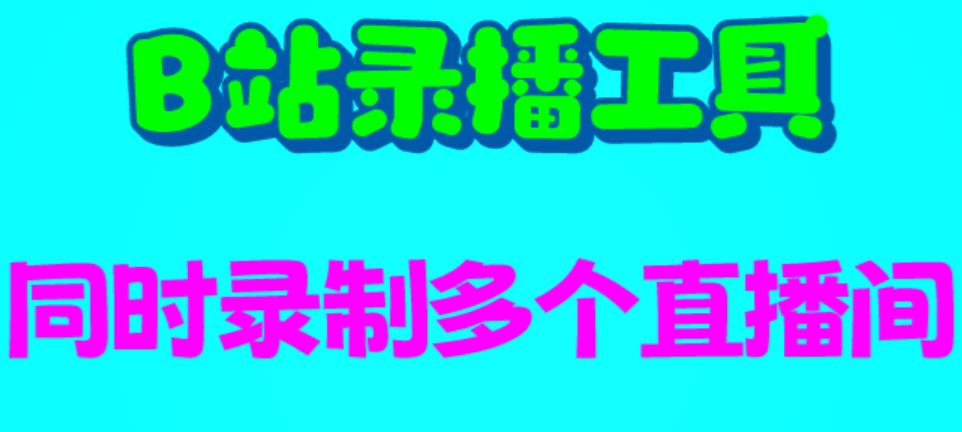 （6525期）B站录播工具，支持同时录制多个直播间【录制脚本+使用教程】-桐创网