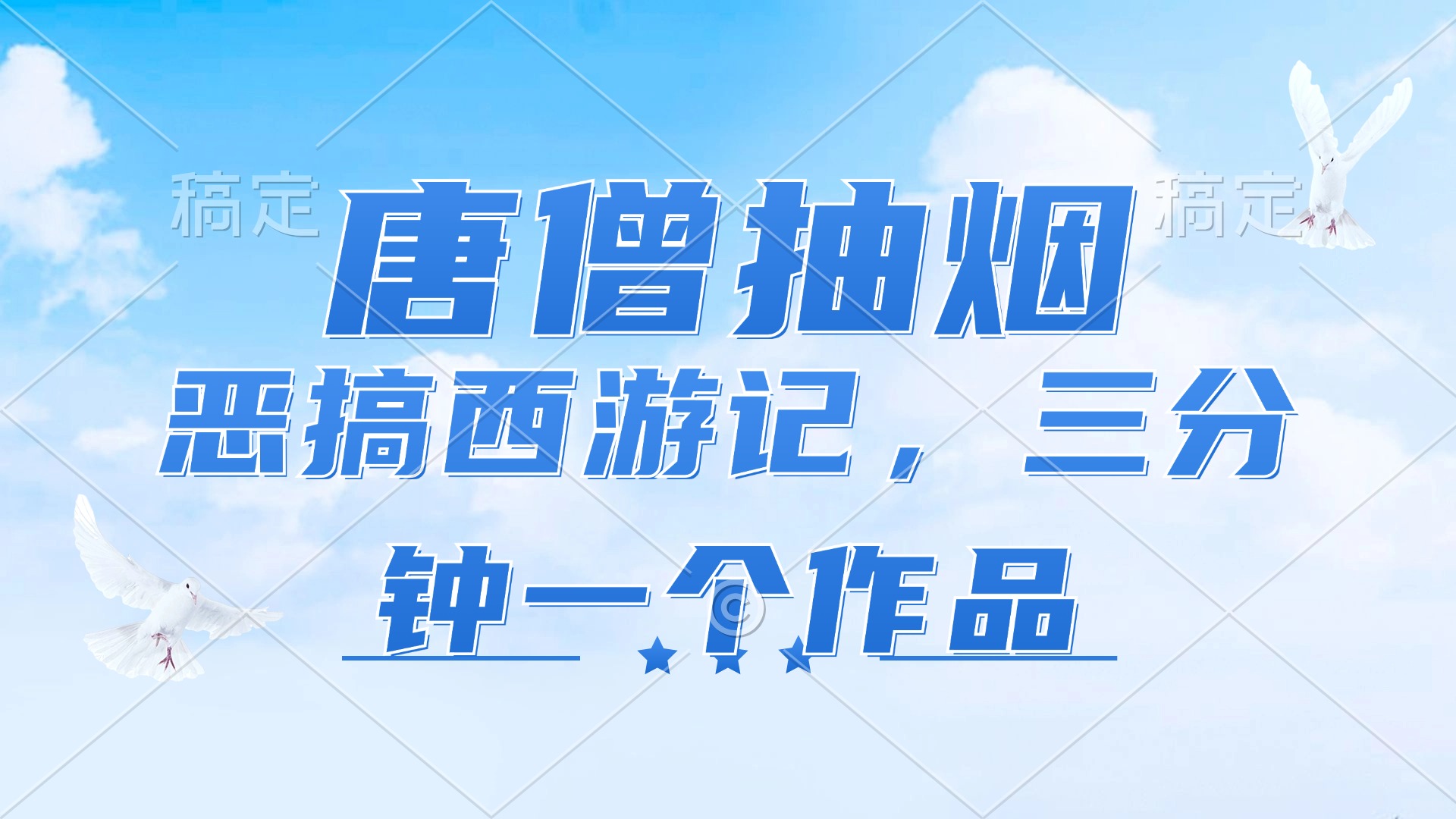 （11912期）唐僧抽烟，恶搞西游记，各平台风口赛道，三分钟一条作品，日入1000+-桐创网