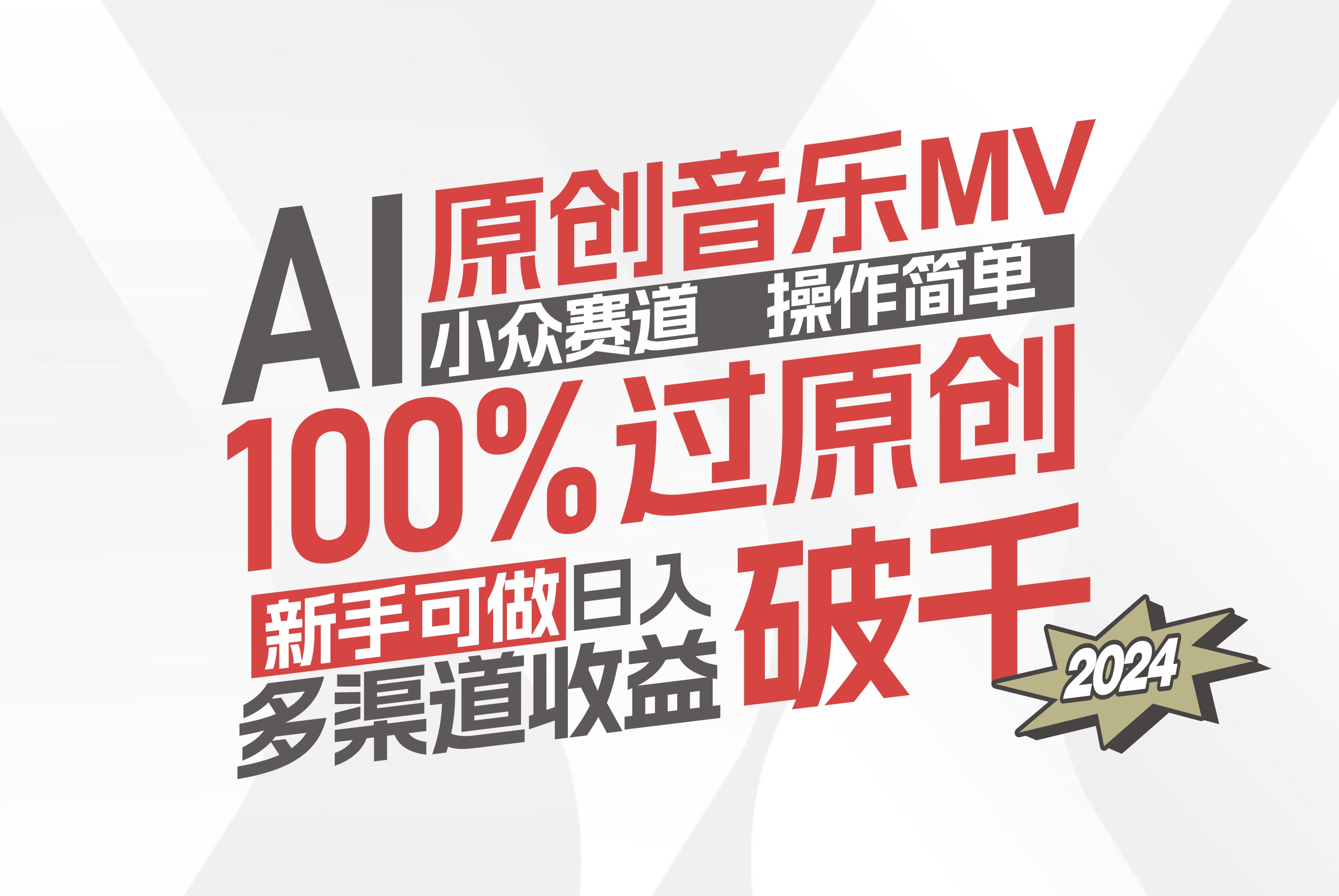 （12069期）AI原创音乐MV小众赛道，操作简单100%过原创，新手可做收入可观，越赚钱…-桐创网