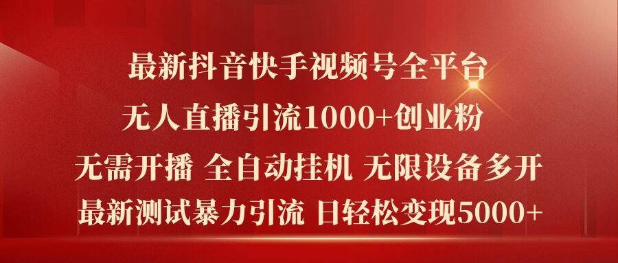 最新抖音快手视频号全平台无人直播引流1000+精准创业粉，日轻松变现5k+【揭秘】-桐创网