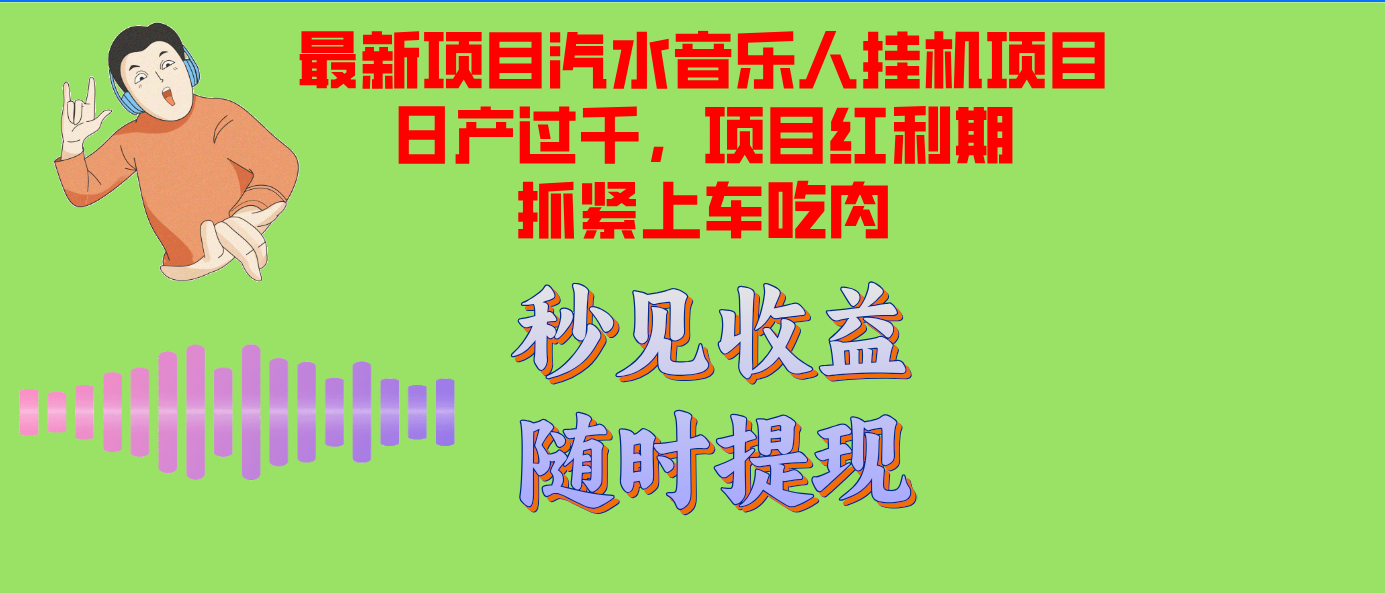 （12954期）汽水音乐人挂机项目日产过千支持单窗口测试满意在批量上，项目红利期早…-桐创网