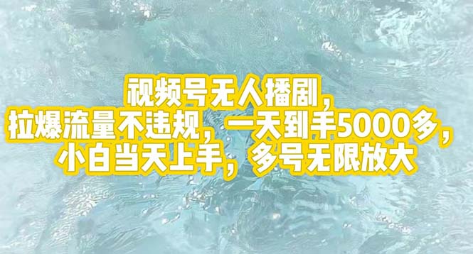 （12166期）视频号无人播剧，拉爆流量不违规，一天到手5000多，小白当天上手，多号…-桐创网