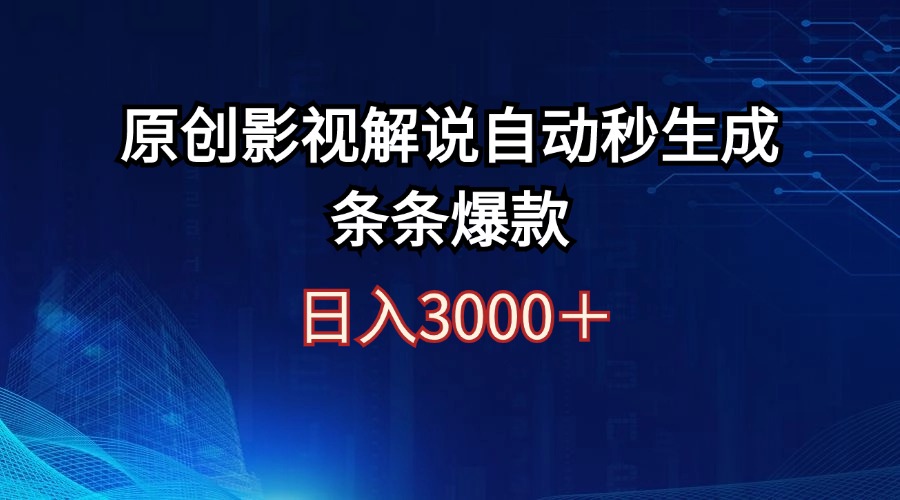 （12394期）日入3000+原创影视解说自动秒生成条条爆款-桐创网