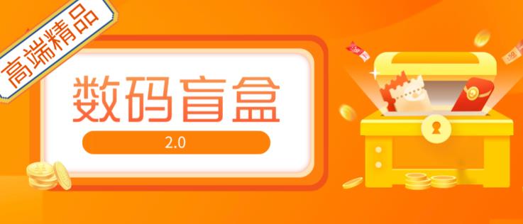 抖音最火数码盲盒4.0直播撸音浪网站搭建【开源源码+搭建教程】-桐创网