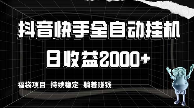 （8460期）抖音快手全自动挂机，解放双手躺着赚钱，日收益2000+，福袋项目持续稳定…-桐创网