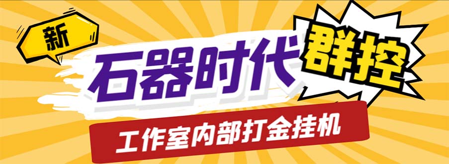 （6596期）工作室内部新石器时代全自动起号升级抓宠物打金群控，单窗口一天10+-桐创网