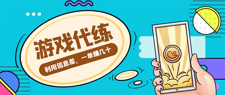 游戏代练项目，一单赚几十，简单做个中介也能日入500+【渠道+教程】-桐创网