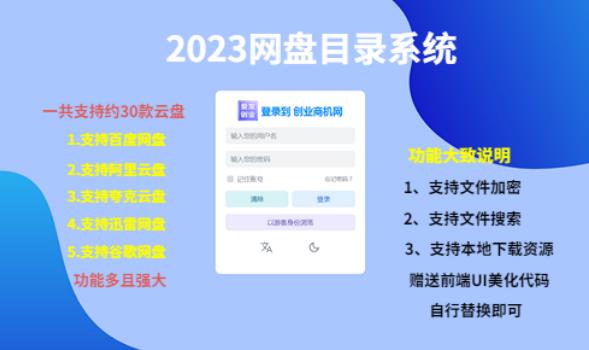 （项目课程）2023网盘目录运营系统，一键安装教学，一共支持约30款云盘-桐创网