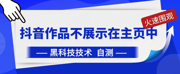 抖音黑科技：抖音作品不展示在主页中-桐创网