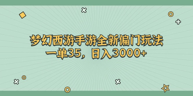 （11338期）梦幻西游手游全新偏门玩法，一单35，日入3000+-桐创网