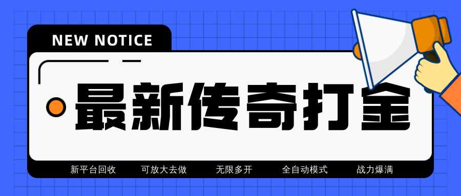 （4457期）最近很火的传奇全自动打金挂机项目，单号一天2-6元【自动脚本+详细教程】-桐创网