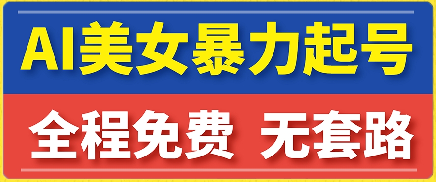 云天AI美女图集暴力起号，简单复制操作，7天快速涨粉，后期可以转带货-桐创网