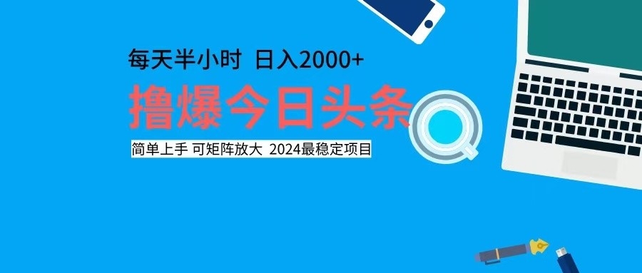 （12401期）撸今日头条，单号日入2000+可矩阵放大-桐创网