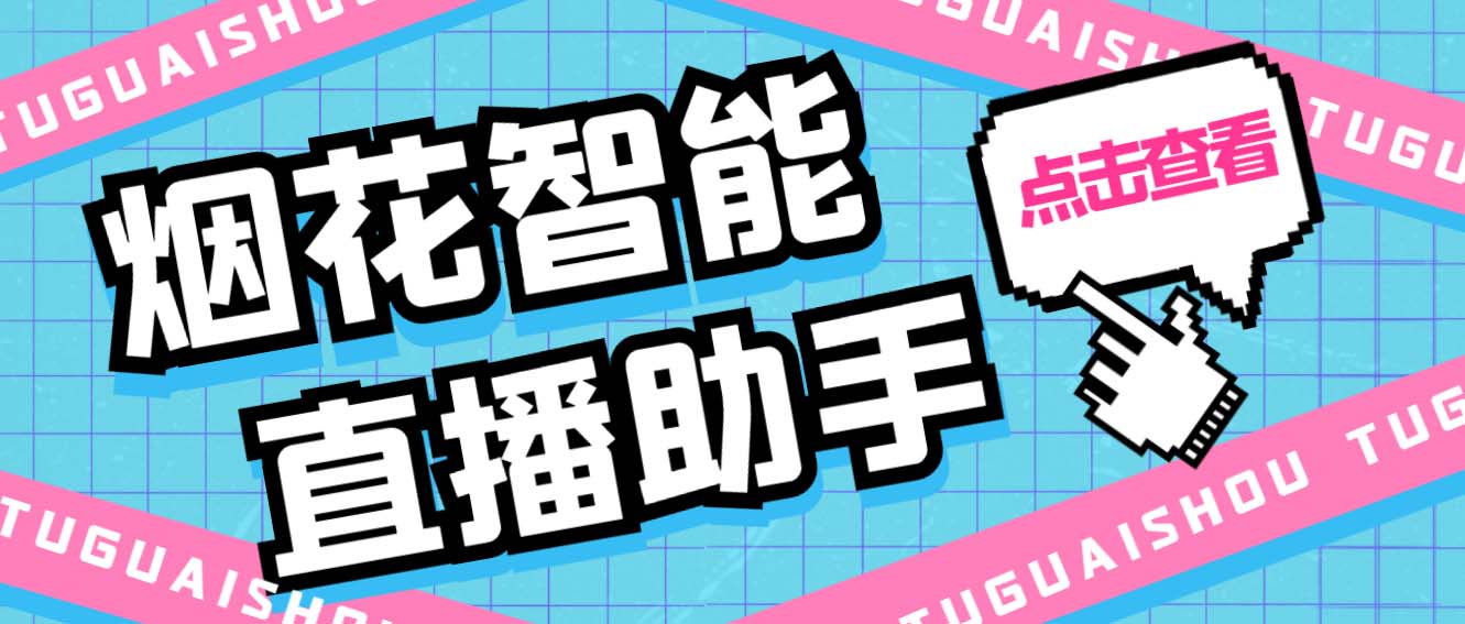 （5637期）外面收费688烟花智能直播助手 直播带货必备爆单工具【永久脚本+详细教程】-桐创网