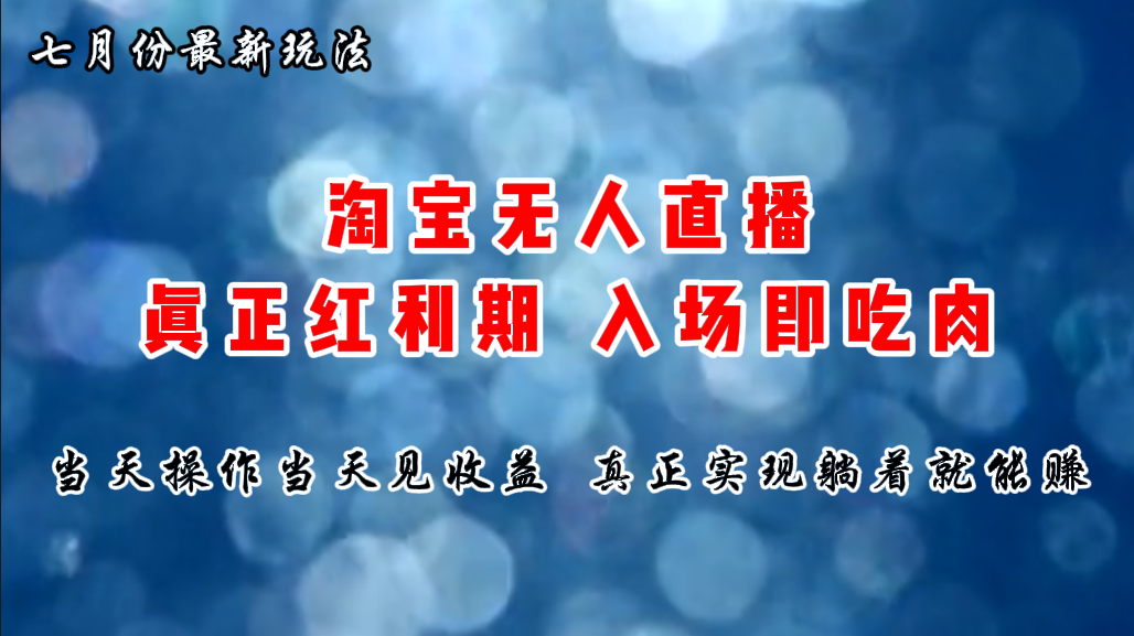 （11483期）七月份淘宝无人直播最新玩法，入场即吃肉，真正实现躺着也能赚钱-桐创网